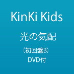 KinKi Kids/光の気配（初回盤B）（DVD付）