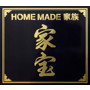 HOME MADE 家族/家宝～THE BEST OF HOME MADE 家族～（初回生産限定盤）（DVD付）