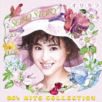 松田聖子/SEIKO STORY～80’s HITS COLLECTION～オリカラ