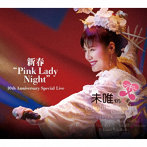 未唯mie/新春‘Pink Lady Night’ 10th Anniversary Special Live（通常盤）（DVD付）