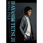 Hayashi Tetsuji Song File（完全生産限定盤）