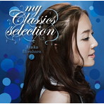 平原綾香/my Classics selection