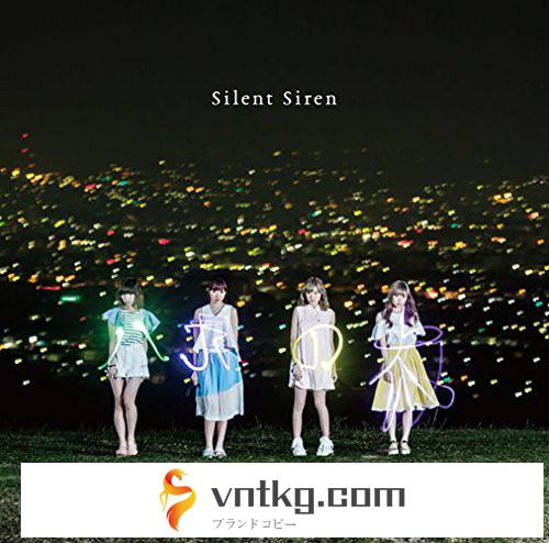 Silent Siren/八月の夜（初回生産限定盤B）
