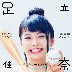 足立佳奈/笑顔の作り方～キムチ～/ココロハレテ（初回生産限定盤）（Blu-ray Disc付）