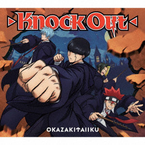 岡崎体育/Knock Out（期間生産限定アニメ盤）（DVD付）