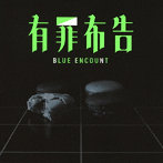 BLUE ENCOUNT/有罪布告（初回生産限定盤）