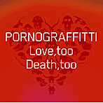ポルノグラフィティ/Love，too Death，too