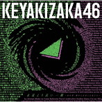 欅坂46/ベストアルバム『永遠より長い一瞬 ～あの頃、確かに存在した私たち～』（通常盤）