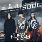 UVERworld/来鳥江/SOUL（A）（DVD付）