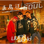 UVERworld/来鳥江/SOUL（B）（DVD付）