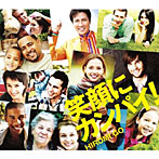 郷ひろみ/笑顔にカンパイ！（初回生産限定盤）（DVD付）