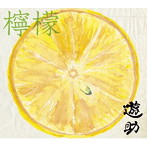 遊助/檸檬（初回生産限定盤A）（DVD付）