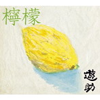 遊助/檸檬（初回生産限定盤B）（DVD付）