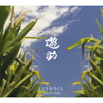 遊助/とうもろこし/Earth Child（初回生産限定盤A）（DVD付）