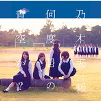 乃木坂46/何度目の青空か？（DVD付B）