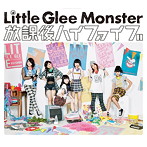 Little Glee Monster/放課後ハイファイブ（初回生産限定盤）（DVD付）