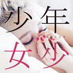 加藤ミリヤ/少年少女（初回生産限定盤）（DVD付）