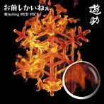 遊助/お前しかいねぇ 遊turing RED RICE（from湘南乃風）（初回生産限定盤A）（DVD付）