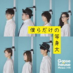Goose house/僕らだけの等身大（初回生産限定盤）（DVD付）