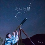 Anly/北斗七星（初回生産限定盤）（DVD付）