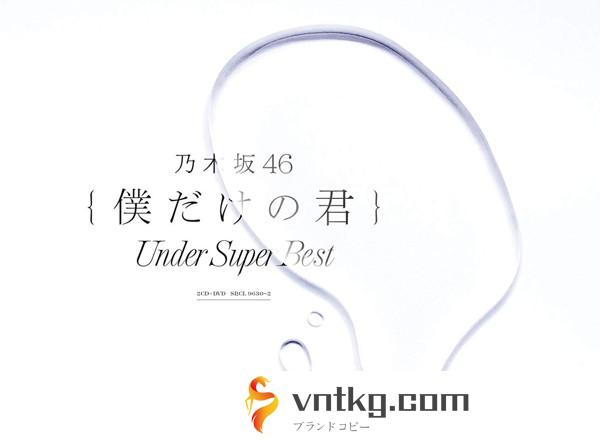 乃木坂46/僕だけの君～Under Super Best～（初回生産限定盤）（DVD付）