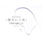乃木坂46/僕だけの君～Under Super Best～（初回生産限定盤）（DVD付）