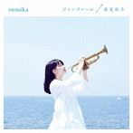 sumika/ファンファーレ/春夏秋冬（初回生産限定盤）（DVD付）