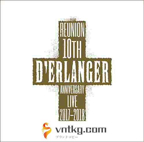 デランジェ/D’ERLANGER REUNION 10TH ANNIVERSARY LIVE 2017-2018