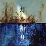 コブクロ/灯ル祈リ（初回限定盤）（DVD付）