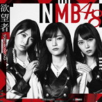 NMB48/欲望者（Type-A）（DVD付）