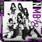 NMB48/欲望者（Type-B）（DVD付）