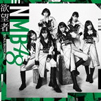 NMB48/欲望者（Type-C）（DVD付）