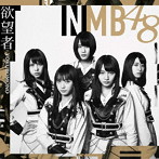 NMB48/欲望者（Type-D）（DVD付）