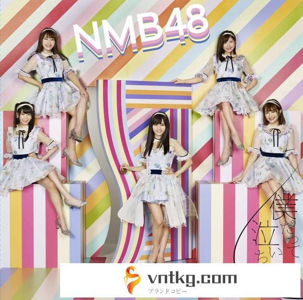 NMB48/僕だって泣いちゃうよ（初回生産限定盤Type-D）（DVD付）