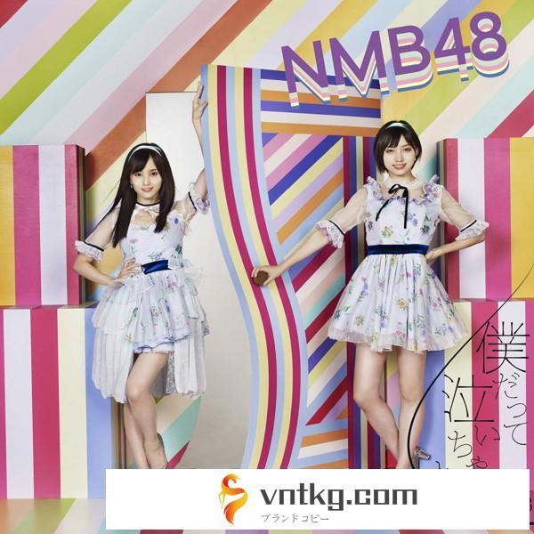 NMB48/僕だって泣いちゃうよ（通常盤Type-C）（DVD付）
