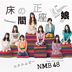 NMB48/床の間正座娘（Type-A）（DVD付）
