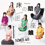 NMB48/床の間正座娘（Type-B）（DVD付）