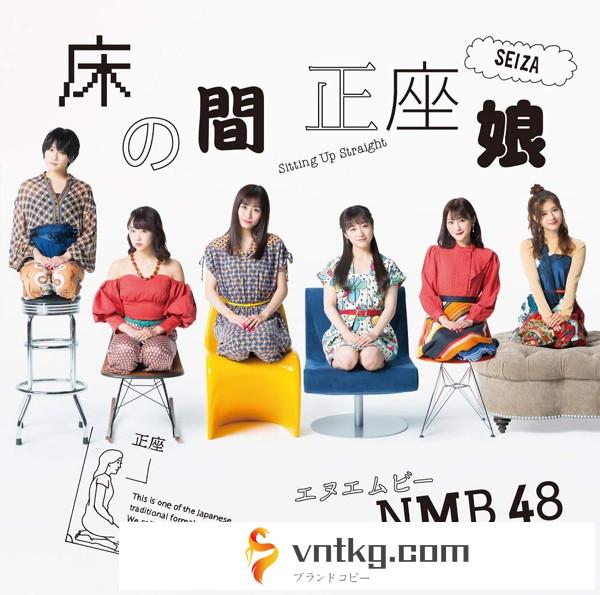 NMB48/床の間正座娘（Type-C）（DVD付）
