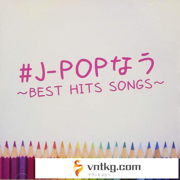 ＃J-POPなう～BEST HITS SONGS～