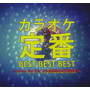 カラオケ定番BEST BEST BEST～オールジャンルMEGGA MIX～