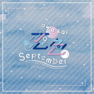 泡恋/恋色September（Type-A）