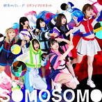 SOMOSOMO/群青のパレード/リバティマリオネット