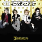 ゴールデンボンバー/ゴールデン・アワー～上半期ベスト2010～（初回限定盤B）（DVD付）