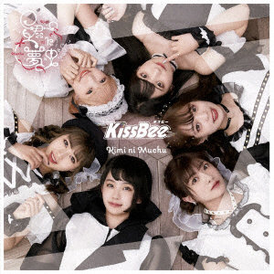 KissBee/君に夢中（Type-B）