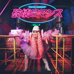 東京ゲゲゲイ/破壊ロマンス（初回限定盤）（DVD付）