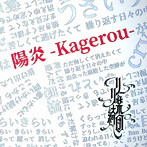 リリー楽綺団/陽炎-Kagerou-