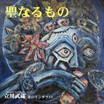 立川武蔵/聖なるもの-歌のマンダラ10-（DVD付）