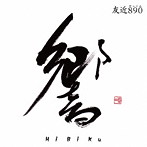 友近890/響～HiBiKu～（DVD付）