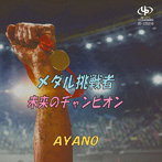 AYANO/メダル挑戦者/未来のチャンピオン