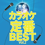 カラオケ定番BEST Vol.2